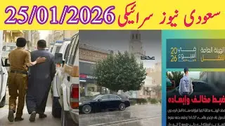 Saudi Arabia latest News today 25/January 2026 | Saudi news Saraiki