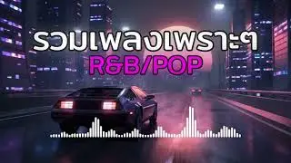 รวมเพลงไทยเพราะๆฟังเพลินๆ R&B/POP 2026 |REXs STUDIO