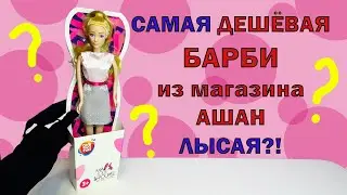 Моя милая кукла  ONE TWO FUN дешевая кукла из магазина АШАН | Самая дешёвая кукла Барби