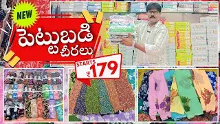 New పెట్టుబడి చీరలు | starts 179 | Blessing sarees | #lowcostsarees #newmodelsarees