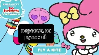 Hello kitty supercute adventures | Fly a kite | Перевод на русский