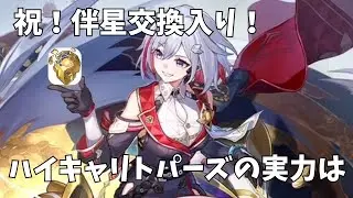 【崩壊スターレイル】推しのトパーズが伴星交換入りしたので裏庭と末日をハイキャリトパーズで遊んでいきます
