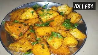 Idli fry recipe | masaledaar idli recipe | इडली फ्राई रेसिपी | चटपटा इडली फ्राई रेसिपी