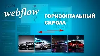 Горизонтальный скролл в webflow