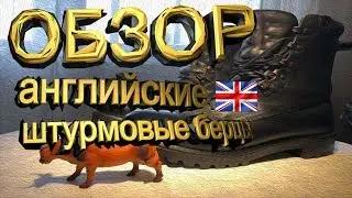 ОБЗОР: английские штурмовые берцы