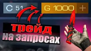 НОВЫЙ ТРЕЙД  ЗАПРОСАМИ в STANDOFF 2! | СЛОВИЛ СКИНЫ С  НАКЛЕЙКАМИ в СТАНДОФФ 2