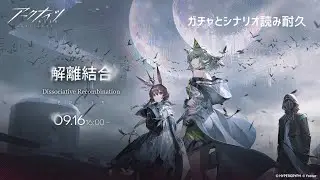 【#アークナイツ】メインテーマ 第十五章「解離結合」ガチャ＆シナリオ読み耐久