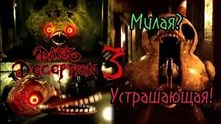 Милая? Вернее устрашающая утка!⏩ Прохождение Dark Deception.