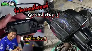 จัดวัดรอบเครื่องยนต์ GOandStop ให้ดรีมน้อย150 วิธีติดตั้งโคตรง่าย ใช้ได้ทั้งรถคาบูและหัวฉีด !!!!