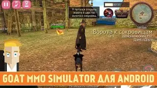 GOAT MMO SIMULATOR ДЛЯ ANDROID