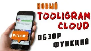 Новый Tooligram Cloud. Раскрутка аккаунта в инстаграм самостоятельно. Обзор сервиса по продвижению