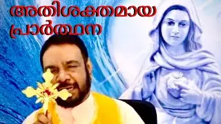 അതിശക്തമായ പ്രാർത്ഥന PowerFull Prayer Fr VP Joseph Kreupasanam