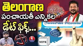 Telangana Local Body Elections 2025 | Sarpanch Elections 2025 | Gram Panchayat Election Updates