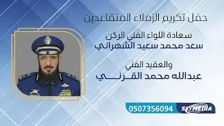 حفل تكريم اللواء الفني الركن سعد محمد سعيد الشهراني والعقيد الفني عبدالله محمد القرني