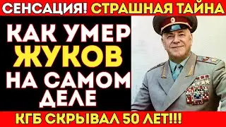 СТРАШНАЯ ТАЙНА СМЕРТИ ЖУКОВА: Что Скрывал КГБ 50 Лет? Маршал Победы Знал СЛИШКОМ Много!