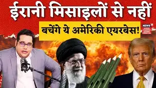 Iran US War: ईरान के टारगेट पर है ये बड़े अमेरिकी एयरबेस! |Khamenei |Trump |Middle East Crisis |N18G