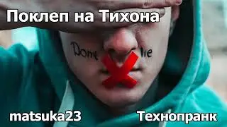 Технопранк от Matsuka23 - Поклёп на Тихона