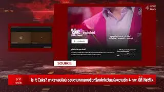 Is It Cake? ภาควาเลนไลน์ชวนตามหาของจริงหรือเค้ก 4 ก.พ. นี้ที่Netflix| HIGHLIGHT | GSH+ UPDATE EP.212