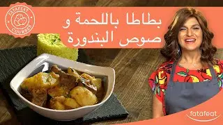 بطاطا باللحمة و صوص البندورة - سلمى سليمان