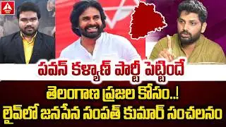 పవన్ కళ్యాణ్ పార్టీ పెట్టిందే తెలంగాణ ప్రజల కోసం..! | Janasena Sampath Nayak Sensatonal Comments
