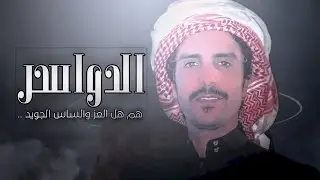جفران بن هضبان ⚡️ الدواسر هل العز ⚡️ لاد صخبور هل المجد ⚡️ لا اعتزينا ننسف الضلع والجمع العنيد 2021