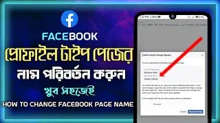 Facebook New Page Experience 2021| How to Change Facebook Page Name Bangla 2021 | Swajon Ahmed