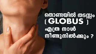തൊണ്ടയിൽ തടസ്സം (globus) എത്ര നാൾ നീണ്ടുനിൽക്കും? പെട്ടെന്ന് മാറുമോ?