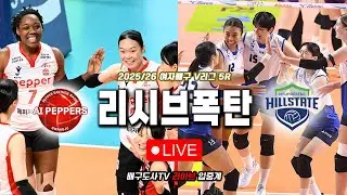 [배구도사 LIVE] 2025/26 여자배구 V리그 5R 페퍼저축은행 VS 현대건설 I 페퍼의 리포자들(박은비) 오늘은 과연 버틸 수 있을까?!
