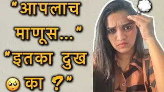 आपलाच माणूस इतका दुख का देतो? | जवळच्या माणसाकडून् होणारा मानसिक त्रास