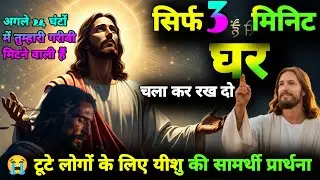 प्रभु यीशु मसीह की अधभूत शक्तिशाली प्रार्थना/Jesus Christ Powerful Intercessory Prayer in Hindi