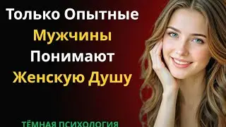 🧠🔥 ТОЛЬКО ОПЫТНЫЕ МУЖЧИНЫ ПОНИМАЮТ ЖЕНСКУЮ ДУШУ