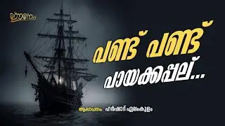 Pand Pand Paayakkappalil | Eenam | Bakrid Special | Harshad Elamkulam | 89