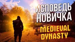 Medieval Dynasty глазами новичка в 2026 году | Medieval Dynasty