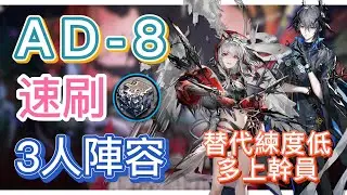 【明日方舟】AD-8 速刷熾合金 3人陣容（維L+塞/黍；替代練度低，就多上幹員！）（紅絲絨） || Arknights