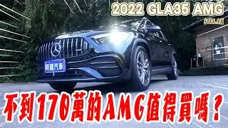 【新車入庫】開箱賓士頂級小鋼炮 實測網路上的四大通病?!/2022 Mercedes-Benz GLA 35 AMG 4MATIC