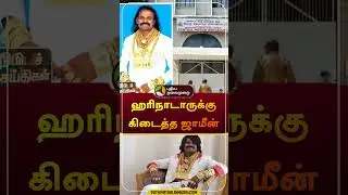 ஹரிநாடாருக்கு கிடைத்த ஜாமீன் | #harinadar | #jail | #shorts
