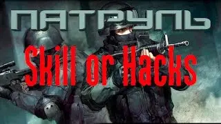 CS GO Патруль - Skill or Hacks