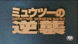 Pok&eacute;mon Movie01 Japanese BGM - The Start of The Counterattack! (1998 Title Theme)