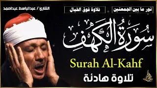 سورة الكهف كاملة للشيخ عبدالباسط عبدالصمد أجمل تلاوة في يوم الجمعة المبارك Surah Al Kahf