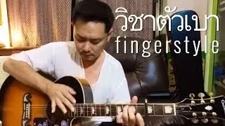 วิชาตัวเบา - bodyslam (fingerstyle acoustic solo guitar cover) Lek Pethai