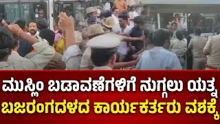 ಮುಸ್ಲಿಂ ಬಡಾವಣೆಗಳಿಗೆ ನುಗ್ಗಲು ಯತ್ನ: ಬಜರಂಗದಳದ ಕಾರ್ಯಕರ್ತರು ವಶಕ್ಕೆ