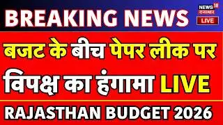 Rajasthan Budget 2026 LIVE : बजट भाषण के बीच हंगामा! | Diya Kumari | CM Bhajanlal | Congress | BJP