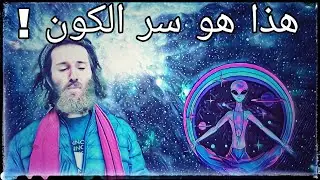 هكذا عليك أن تتكلم و تتعامل مع الكون + تمرين تأملي