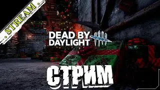 🎬 СТРИМ. Dead by Daylight [ Прохождение ] Приобрел нового мана [ №4 ]