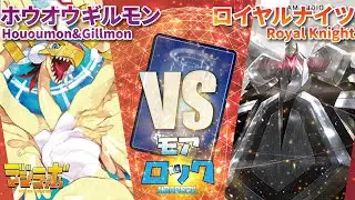 【デジカ】【モアロック3回戦】ホウオウモン&ギルモンVSロイヤルナイツ【デジモンカードバトル】【Digimon Card Battle】