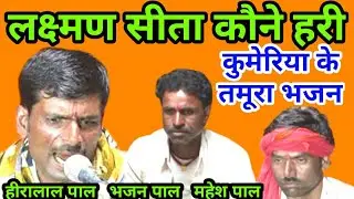 हीरालाल पाल के तमूरा भजन / सीता कौने हरी है लक्ष्मण / भजन पाल महेश पाल / कुमेरिया के भजन / bundeli