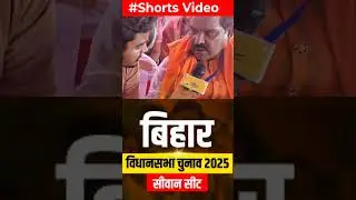#jdu #bjpnews #viral #letestnews  #bihar2025 #bjp #nitishkumar #cm #siwansadar