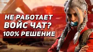 КАК ПОЧИНИТЬ ГОЛОСОВОЙ ЧАТ В АРК РЕЙДЕРС? | 100% РЕШЕНИЕ БЕЗ ПОТЕРИ ПИНГА | ARC RAIDERS
