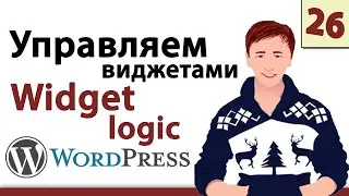 Wordpress уроки - Управление виджетами Widget logic Вордпресс