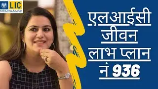 LIC Jeevan Labh Table No. 936 | Jeevan Labh Plan 936